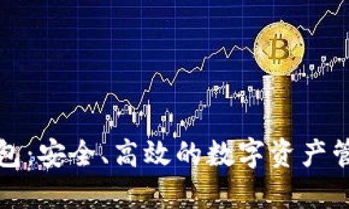狗狗币钱包：安全、高效的数字资产管理新选择
