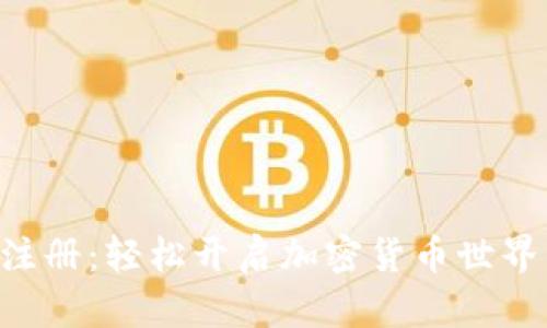 XRP钱包注册：轻松开启加密货币世界的第一步