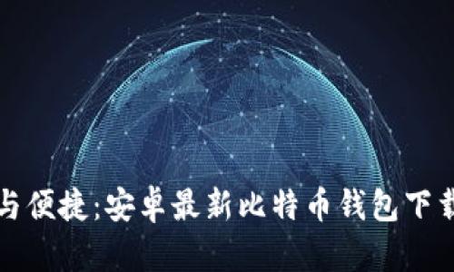 安全与便捷：安卓最新比特币钱包下载指南