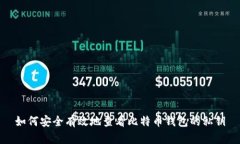 如何安全有效地查看比特