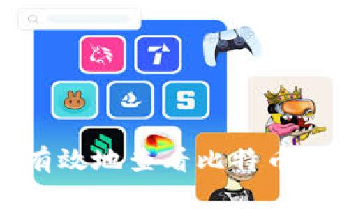 如何安全有效地查看比特币钱包的私钥