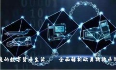 : 打造安全便捷的数字货币