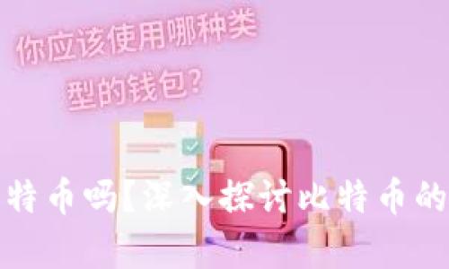 封钱包就能封掉比特币吗？深入探讨比特币的真实隐私和安全性