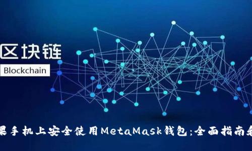 如何在苹果手机上安全使用MetaMask钱包：全面指南和实用技巧