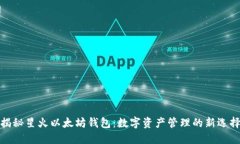 揭秘星火以太坊钱包：数