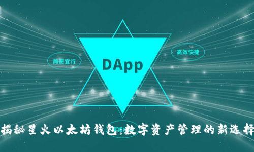 揭秘星火以太坊钱包：数字资产管理的新选择