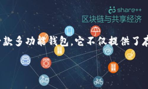 小狐钱包（Fox Wallet）是一款相对新颖的加密货币钱包，它因其用户友好和对多个公共链的支持而受到广泛关注。作为加密货币领域的一款多功能钱包，它不仅提供了存储和管理各类数字资产的便捷方式，还支持多种区块链网络。这使得用户可以在一个平台上管理多个资产，提升了使用的便捷性及安全性。

### 小狐钱包支持的公链介绍与使用指南