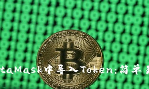 如何在MetaMask中导入Token：简单易懂的指南