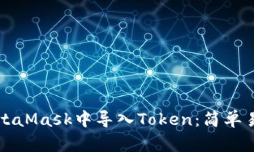 如何在MetaMask中导入Token：简单易懂的指南
