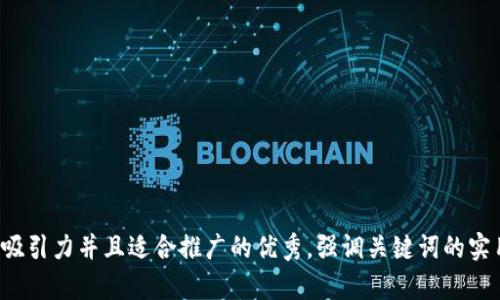 思考一个有吸引力并且适合推广的优秀，强调关键词的实用价值，放进