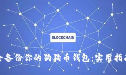 如何安全备份你的狗狗币钱包：实用指南和技巧