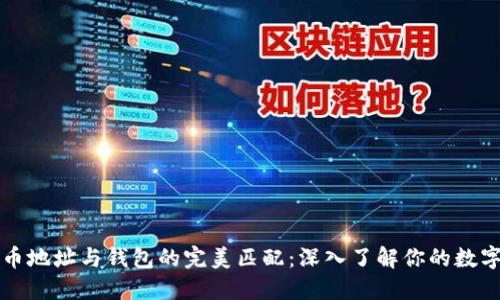比特币地址与钱包的完美匹配:深入了解你的数字资产
