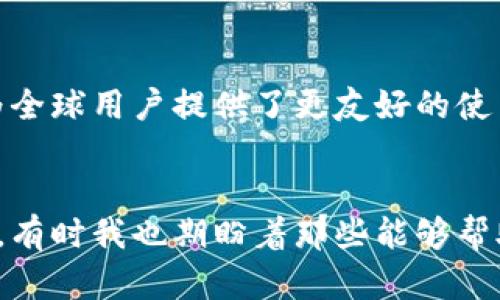 MetaMask官方支持中文，这意味着用户可以在使用MetaMask时选择中文作为界面语言。以下是关于MetaMask支持中文及其相关功能的一些详细说明。

MetaMask简介
MetaMask是一款广泛使用的数字钱包和去中心化应用程序（dApp）浏览器，主要用于与以太坊区块链和其他兼容链进行交互。它允许用户安全地存储以太币（ETH）及其他基于以太坊的代币，同时方便用户访问和使用去中心化应用程序，如去中心化交易所、游戏和其他金融应用。

如何设置中文界面
对于希望使用中文的用户，MetaMask提供了简单便捷的语言设置选项。用户可以按照以下步骤设置中文界面：
ol
li打开MetaMask扩展程序或移动应用。/li
li在设置中找到“语言”选项。/li
li选择“中文”作为你的语言偏好。/li
li保存设置并重启MetaMask，你会发现界面变成了中文。/li
/ol

使用中文的优势
支持中文界面让更多中文用户能够轻松理解和使用MetaMask的功能。这尤其重要，因为去中心化金融（DeFi）和NFT（非同质化代币）市场正在迅速发展，越来越多的用户开始参与其中。使用母语操作数字钱包可以帮助用户更好地理解复杂的概念和功能，降低使用门槛。

用户体验与功能操作
MetaMask的中文界面不仅可以帮助用户了解其基本功能，如创建钱包、导入现有钱包、发送和接收资金等，还提供与dApp进行交互的直观体验。在这样一个充满创新与变化的领域内，理解决策与资金管理至关重要，母语的使用能加强用户的自信心。

我的个人体验
记得在我刚开始接触区块链和加密货币的时候，许多英文术语和复杂的操作让我感到无比困惑。若是当时有MetaMask提供中文界面，我相信我会更快适应这个新环境。中文界面的存在让一些技术信息变得更加清晰，减少了语言障碍对我学习进程的影响，鼓励我探索更多与区块链相关的知识。

MetaMask的安全性
作为钱包使用，安全性是用户最大的关注点。MetaMask在确保用户资产安全方面做了大量工作。用户的私钥始终存储在客户机上，从未上传至任何服务器。同时，MetaMask的设计也鼓励用户使用复杂的密码和安全的备份方法，确保用户资金的安全。

未来展望
随着区块链技术的不断进步及加密货币市场的快速发展，我们可以预见MetaMask及其他钱包工具的重要性将愈加突出。MetaMask支持中文不仅使它在中国市场有更好的发展机会，也为全球用户提供了更友好的使用体验。随着更多语言选项的加入，未来将有更多不同背景的用户实现快速的跨链操作，推动区块链技术的普及。

总结
MetaMask的中文支持大大降低了用户的使用门槛，提升了全球用户的参与度，通过简化复杂操作使更多人能够享受到去中心化金融的便利。作为加密货币爱好者，回首我刚接触时的青涩，有时我也期盼着那些能够帮助我的工具能用上自己更熟悉的语言。因此，MetaMask支持中文这一举措值得赞扬和期待。希望未来能有更多的技术与工具致力于推动语言的多样性，使得信息共享变得更加顺畅和高效。