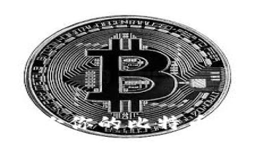 如何安全地备份你的比特币钱包：实用指南