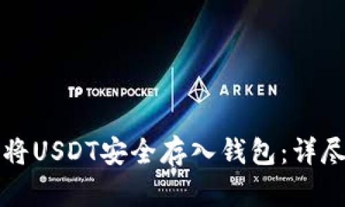 如何将USDT安全存入钱包：详尽指南
