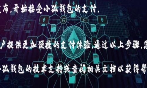 要将小狐钱包链接到网站，通常需要遵循一些技术步骤。下面是有关如何实现这一目标的简单指南。

## 如何将小狐钱包链接到网站

### 第一步：创建小狐钱包账户
在开始之前，您需要确保已创建并设置好小狐钱包账户。下载小狐钱包应用并按照步骤注册。

### 第二步：获取API密钥
为了将小狐钱包与您的网站集成，您需要从小狐钱包获取API密钥。这通常涉及以下步骤：

1. 登录到小狐钱包的开发者中心。
2. 查找“API管理”或“开发者工具”选项。
3. 创建新的应用程序并获取API密钥。

### 第三步：在网站上集成小狐钱包
根据您网站的技术栈，选择合适的方法来集成小狐钱包。通常，可以使用JavaScript或后端程序进行集成。

#### 1. JavaScript集成
在您的网页中添加小狐钱包的JavaScript SDK链接，示例如下：


script src=