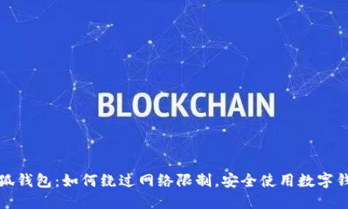 小狐钱包：如何绕过网络限制，安全使用数字钱包