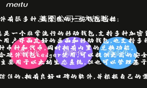 USDT（Tether）的钱包软件有很多种，最常用的一些钱包包括：

1. **Trust Wallet**：这是一个非常流行的移动钱包，支持多种加密货币，包括USDT。
2. **Exodus**：这是一个用户界面友好的桌面和移动钱包，也支持多种加密资产。
3. **Coinomi**：支持多种币种和代币，同时拥有内置的兑换功能。
4. **Ledger Live**：配合硬件钱包Ledger使用，可以提供更高的安全性。
5. **Metamask**：虽然主要用于以太坊生态系统，但也可以管理基于以太坊的USDT。

选择钱包时，确保选择受信任的、拥有良好口碑的软件，并根据自己的需求和使用习惯进行选择。