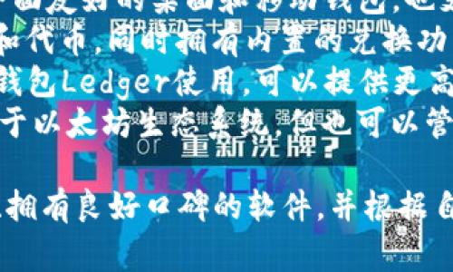 USDT（Tether）的钱包软件有很多种，最常用的一些钱包包括：

1. **Trust Wallet**：这是一个非常流行的移动钱包，支持多种加密货币，包括USDT。
2. **Exodus**：这是一个用户界面友好的桌面和移动钱包，也支持多种加密资产。
3. **Coinomi**：支持多种币种和代币，同时拥有内置的兑换功能。
4. **Ledger Live**：配合硬件钱包Ledger使用，可以提供更高的安全性。
5. **Metamask**：虽然主要用于以太坊生态系统，但也可以管理基于以太坊的USDT。

选择钱包时，确保选择受信任的、拥有良好口碑的软件，并根据自己的需求和使用习惯进行选择。