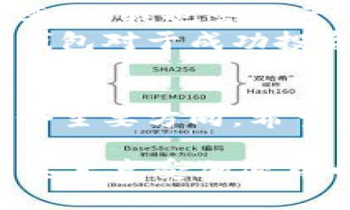 XRP（瑞波币）是一种流行的加密货币，适用于快速、低成本的国际汇款。在使用XRP时，选择一个安全、可靠的钱包非常重要。以下是一些推荐的XRP钱包类型，以及各自的优缺点。

1. 硬件钱包
硬件钱包是存储加密货币的安全设备，可以保护你的资产免受黑客攻击和恶意软件的侵害。它们通常是物理设备，如USB驱动器，用户需要将其连接到计算机才能访问自己的加密货币。以下是一些热门的硬件钱包：
ul
    listrongLedger Nano S/X/strong：Ledger是著名的硬件钱包制造商，支持多种加密货币，包括XRP。Ledger Nano X是其最新型号，具有蓝牙功能，方便移动使用。/li
    listrongTrezor Model T/strong：另一款受欢迎的硬件钱包，支持XRP及其他多种虚拟货币。它配有触摸屏，用户界面友好。/li
/ul

2. 软件钱包
软件钱包是安装在电脑或移动设备上的应用程序，使用相对方便，适合日常交易。它们有热钱包（在线）和冷钱包（离线）之分。以下是一些常见的软件钱包：
ul
    listrongExodus/strong：一款多功能、用户友好的软件钱包，支持XRP及其他多种加密货币，具有直观的界面和内置兑换功能。/li
    listrongAtomic Wallet/strong：同样是多种货币钱包，支持XRP，无需注册，用户可自行掌控私钥。/li
/ul

3. 交易所钱包
许多加密货币交易所，如币安（Binance）和火币（Huobi），提供交易所钱包供用户存储XRP。武器的优势是可以方便地进行交易，但这类钱包存在一定风险，因为交易所可能遭受黑客攻击。
ul
    listrongBinance钱包/strong：币安是全球最大的加密货币交易所之一，提供安全的XRP存储选项，适合需要频繁交易的用户。/li
    listrongCoinbase Wallet/strong：Coinbase是一个用户友好的平台，支持多种加密货币的存储与交易。/li
/ul

4. 移动钱包
移动钱包是专为智能手机用户设计的，用户可以随时随地管理他们的XRP。它们通常具有便捷的扫码功能，适合进行小额支付。推荐的一些移动钱包包括：
ul
    listrongTrust Wallet/strong：由Binance支持的移动钱包，界面简洁，支持XRP及其他多种加密货币。/li
    listrongEdge Wallet/strong：用户友好性强，保护用户隐私，支持多种数字资产。/li
/ul

如何选择适合自己的XRP钱包
选择合适的钱包时，需要考虑以下几点：
ul
    listrong安全性：/strong确保钱包具备强大的安全防护措施，特别是针对黑客攻击的保护。/li
    listrong使用便利性：/strong选择操作简单、符合个人习惯的钱包，提高使用效率。/li
    listrong支持的货币种类：/strong如果你计划同时管理多种加密货币，选择一个支持多币种的钱包会更方便。/li
/ul

个人体验与总结
回顾我自己的加密货币投资历程，刚开始接触时我选择的是一个在线钱包，但随着对市场的了解加深，我渐渐意识到安全性的重要性。我也曾由于一个小小的操作失误，导致钱包内资产损失，这让我痛心不已。从那时起，我开始使用硬件钱包存储大部分资产，确保它们的安全。
与这一体验相伴的是我对加密货币的热情，每当我看到我的投资有所增长时便会感到无比的喜悦。同样，我也体会到选择合适的钱包对于成功投资的重要性。趁着数字货币逐渐被主流接受，我希望大家也能找到适合自己的钱包，安全地管理自己的数字资产。

未来展望
随着加密货币和区块链技术的不断发展，钱包的类型与功能也将不断演变。在这一过程中，安全性和用户体验将是钱包发展的两个主要方向。希望未来能看到更多创新的解决方案，让每一位用户都能高效且安全地管理数字资产。

无论如何，记住最重要的一点是，不管你选择哪种类型的钱包，保护你的私钥永远是优先事项。只有拥有了安全、可靠的钱包，才能真正享受加密货币带来的便利和价值。