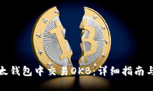 如何在以太钱包中交易OKB：详细指南与实用技巧