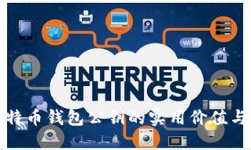 揭秘比特币钱包公钥的实用价值与安全性