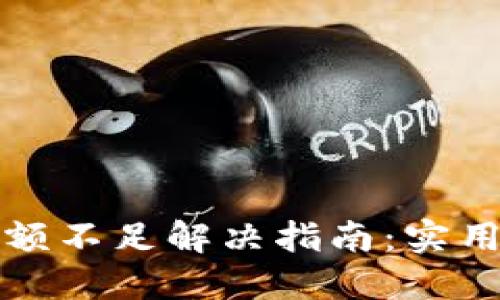 小狐钱包代币余额不足解决指南：实用技巧与经验分享