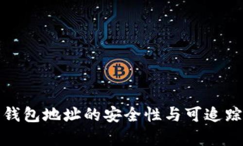 泰达币钱包地址的安全性与可追踪性探讨