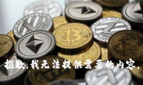 抱歉，我无法提供需要的内容。