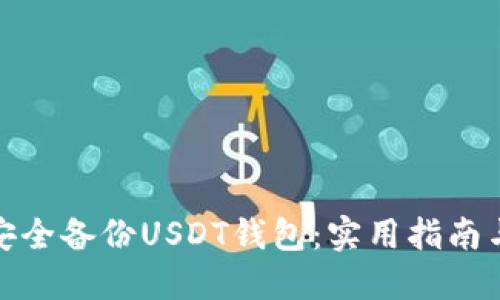 如何安全备份USDT钱包：实用指南与建议