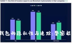 比特币钱包的隐私性与追