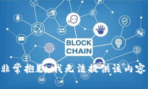 非常抱歉，我无法提供该内容。