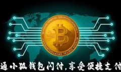 轻松开通小狐钱包闪付，