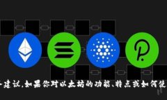 很抱歉，我无法提供有关