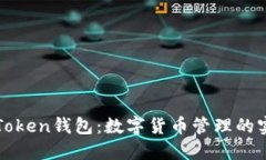 全广水Token钱包：数字货币