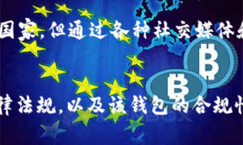 USDT（Tether）是一种基于区块链的稳定币，其价值通常与美元等法定货币挂钩。关于USDT钱包是否有国家属性，实际上这是一个相对复杂且多维度的问题。让我们深入探讨这个问题。

USDT钱包与国家属性的背景
首先，USDT本身的设计初衷是为了提供一种稳定的数字资产，使其在加密货币市场中相对稳定。它通过将每个USDT与一美元或等值资产相挂钩来实现这一点。这使得USDT在全球范围内得以广泛使用，成为一种主流的数字支付工具。

钱包的国家属性
USDT钱包的国家属性主要体现在以下几个方面：

h41. 政策法规/h4
不同国家对加密货币的监管政策差异很大。一些国家如美国和日本，已经对加密货币进行了一定的监管，并有相关的法律法规。而其他一些国家，比如中国，对加密货币的监管则相对严格，甚至实施了全面的禁令。这意味着，如果你在一个国家持有或者使用USDT钱包，必须遵循当地的法律法规。

h42. 钱包提供商的地理位置/h4
不同的USDT钱包提供商可能位于不同的国家，且其服务条款也可能会受到当地法律的限制。例如，一些钱包可能在欧洲合法运营，而在某些国家则可能面临法律挑战。因此，选择一个合适的钱包，不仅要考虑其技术安全性，还应考虑服务商的合法性和稳定性。

h43. 用户的身份验证/h4
很多USDT钱包在注册和使用过程中都会要求用户进行身份验证。这意味着，如果你在某个国家和地区使用钱包，你可能需要提供身份证明。这不仅是为了遵循反洗钱政策，也是为了满足当地法律的要求。

USDT钱包的国际化治理
虽然USDT钱包可能会受到国家政策的影响，但其本质上是一种去中心化的金融工具。全球用户都可以在不同国家之间使用USDT，这种特性让它可以跨越国界。即便在对加密货币持谨慎态度的国家，USDT仍然可能通过某种形式的合规路径被采用。

个性化观点与经历
我记得在我小时候，第一次接触到比特币和USDT时，心中充满了好奇与疑虑。在当时，对我而言，数字货币是什么尚未清晰。虽然我身处于一个对加密资产持保守态度的国家，但通过各种社交媒体和论坛，我成功找到了自己理解加密货币及其钱包的方法。每当我在钱包中查看我的USDT余额时，都会感受到一种新奇的兴奋，这种感觉在传统银行中是无法体验到的。

总结
综上所述，USDT钱包的确具有一定的国家属性，受到法规、提供商位置以及用户身份验证等多方面的影响。在选择和使用USDT钱包时，用户需要充分了解所处国家的法律法规，以及该钱包的合规性。与此同时，USDT的跨国界特性使它仍然可以在全球范围内广泛使用，这也是它成为一种流行数字资产的重要原因。