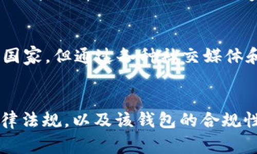 USDT（Tether）是一种基于区块链的稳定币，其价值通常与美元等法定货币挂钩。关于USDT钱包是否有国家属性，实际上这是一个相对复杂且多维度的问题。让我们深入探讨这个问题。

USDT钱包与国家属性的背景
首先，USDT本身的设计初衷是为了提供一种稳定的数字资产，使其在加密货币市场中相对稳定。它通过将每个USDT与一美元或等值资产相挂钩来实现这一点。这使得USDT在全球范围内得以广泛使用，成为一种主流的数字支付工具。

钱包的国家属性
USDT钱包的国家属性主要体现在以下几个方面：

h41. 政策法规/h4
不同国家对加密货币的监管政策差异很大。一些国家如美国和日本，已经对加密货币进行了一定的监管，并有相关的法律法规。而其他一些国家，比如中国，对加密货币的监管则相对严格，甚至实施了全面的禁令。这意味着，如果你在一个国家持有或者使用USDT钱包，必须遵循当地的法律法规。

h42. 钱包提供商的地理位置/h4
不同的USDT钱包提供商可能位于不同的国家，且其服务条款也可能会受到当地法律的限制。例如，一些钱包可能在欧洲合法运营，而在某些国家则可能面临法律挑战。因此，选择一个合适的钱包，不仅要考虑其技术安全性，还应考虑服务商的合法性和稳定性。

h43. 用户的身份验证/h4
很多USDT钱包在注册和使用过程中都会要求用户进行身份验证。这意味着，如果你在某个国家和地区使用钱包，你可能需要提供身份证明。这不仅是为了遵循反洗钱政策，也是为了满足当地法律的要求。

USDT钱包的国际化治理
虽然USDT钱包可能会受到国家政策的影响，但其本质上是一种去中心化的金融工具。全球用户都可以在不同国家之间使用USDT，这种特性让它可以跨越国界。即便在对加密货币持谨慎态度的国家，USDT仍然可能通过某种形式的合规路径被采用。

个性化观点与经历
我记得在我小时候，第一次接触到比特币和USDT时，心中充满了好奇与疑虑。在当时，对我而言，数字货币是什么尚未清晰。虽然我身处于一个对加密资产持保守态度的国家，但通过各种社交媒体和论坛，我成功找到了自己理解加密货币及其钱包的方法。每当我在钱包中查看我的USDT余额时，都会感受到一种新奇的兴奋，这种感觉在传统银行中是无法体验到的。

总结
综上所述，USDT钱包的确具有一定的国家属性，受到法规、提供商位置以及用户身份验证等多方面的影响。在选择和使用USDT钱包时，用户需要充分了解所处国家的法律法规，以及该钱包的合规性。与此同时，USDT的跨国界特性使它仍然可以在全球范围内广泛使用，这也是它成为一种流行数字资产的重要原因。