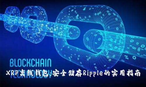 XRP离线钱包：安全储存Ripple的实用指南
