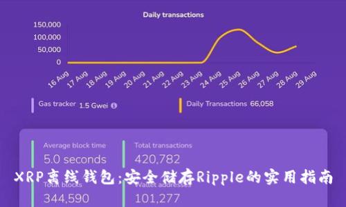XRP离线钱包：安全储存Ripple的实用指南