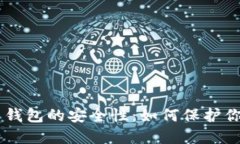 了解比特币钱包的安全性