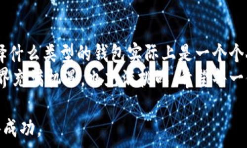   
USDT, 钱包, 私钥/guanjianci  

什么是USDT钱包？  
USDT（Tether）是一种基于区块链的稳定币，它将其价值挂钩于法定货币，通常是美元。USDT钱包则是存储和管理USDT资产的工具，用户可以通过该钱包进行转账、接收和交易。与传统银行账户相似，USDT钱包充当了用户访问和管理其加密资产的界面。  

私钥的基本概念  
在讨论任何加密货币时，私钥的概念总是不可避免的。私钥是一个长串的字母和数字组合，是用户唯一的授权凭证，能够解锁其数字资产。拥有私钥就如同拥有了一个仓库的钥匙，只有拥有私钥的人才能对其钱包中的资产进行操作。  

没有私钥的USDT钱包是如何运作的？  
很多人一提到加密货币钱包，第一时间就想到私钥对资产控制的重要性。然而，现在有一些USDT钱包采用了“不需要私钥”的设计。想象一下，这就像是一个银行的数字账户，不用担心失去钥匙或被盗的问题。这些钱包通常使用集中式管理，用户的资金由服务提供商保管，用户只需记住自己的账号和密码。  

私钥与无私钥的优势与劣势  
那么，没有私钥的USDT钱包有什么优势和劣势呢？我记得小时候，家里有一个保险箱，我的父母总是非常小心保管它的钥匙，有时候我都觉得这样管理太过繁琐。而现在许多数字钱包显然试图简化这一过程。  
优点在于，用户不需要担心私钥丢失或者被盗。这类钱包的使用门槛较低，适合那些不太熟悉加密货币技术的用户。想想看，我第一次接触比特币时确实被繁琐的私钥管理吓到，为了能安全保管，甚至买了专门的硬件钱包。  
劣势则在于，用户的资产并不在自己的控制之下。如果服务提供商遭遇黑客攻击，或者出现其他问题，用户的资产可能就会面临风险。在这方面，我想起了一次家里的经历。我父母信任一个朋友帮忙保管一些财富，但最终因为朋友的失误，家里的钱几乎被全部盗走了。  

如何选择合适的钱包帮助管理USDT？  
选择一个合适的USDT钱包需要综合考虑多个因素。首先，用户需要明确自己的需求。如果你只是偶尔进行交易，或者对此并不太精通，那么无私钥钱包可能更加适合你。而对于那些频繁交易或持有较大数量资产的用户，使用私钥钱包则更加安全可靠。  
其次，用户还应关注钱包的安全性、操作界面的用户体验以及社区的口碑。我记得我在选择第一个比特币钱包时，几乎花了一整天浏览各种评价和论坛讨论，那是一个充满不确定性的决定。  

如何在无私钥钱包中安全存储USDT？  
在无私钥钱包中，用户应当采取额外的安全措施。这包括选择知名度高、信誉好的钱包提供商，开启双重认证，同时定期更改密码。例如，我使用过的一些钱包就支持通过手机验证码来进行二次验证，这加了一道额外的安全锁。  
另外，用户可以定期查看自己的账户活动，确保没有任何异常交易。如果看到一笔自己没有授权的交易，及时联系服务提供商，通常他们会对此类请求高度重视。  

总结：针对不同需求的选择  
无钥钱包的出现让加密货币的使用变得更加简单和直观，这对于新用户尤其有利。但与此同时，私钥钱包依然是安全性更高的选择。我始终认为，选择什么类型的钱包实际上是一个个人决策，我希望每位用户都能够根据自己的需求和对风险的理解，找到最适合自己的投资和存储方式。  
无论大家选择哪种方式，记得及时学习和更新有关加密资产管理的知识。每一次的技术更新和市场变化都可能影响我们的选择。未来的加密货币世界充满机遇，也充满挑战。希望每一位投资者都能平安走在这条快速变化的道路上。想想我小时候对未来的憧憬，如今在这个数字世界中有了完全不同的体验，的确是种奇妙的旅程。  

在这条道路上，最重要的是保持学习、适应变化、谨慎决策的心态。无论是USDT还是其他数字资产，希望你们都能在这场革命中找到自己的位置，赢得成功。