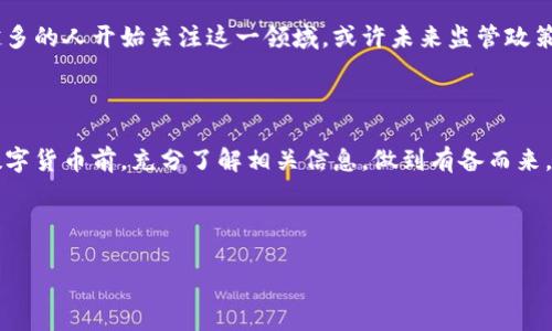 在大陆使用小狐钱包的情况是一个复杂的话题，涉及到多个方面的考量，包括技术、政策和用户需求。以下是关于“小狐钱包在大陆能用吗？”的详细分析，我们将探讨它的功能、使用限制以及给用户带来的价值。

小狐钱包是什么？

小狐钱包是一款基于区块链技术的一体化数字钱包，旨在为用户提供便捷的加密资产管理服务。它支持多种加密货币的存储、交易以及支付功能。用户不仅可以使用小狐钱包进行简单的转账与收款，还能够参与一些去中心化金融（DeFi）生态中的投资、借贷等活动。

技术方面的支持

从技术角度来看，小狐钱包的设计是为了在全球范围内提供服务，包括但不限于普通的加密货币交易。此外，小狐钱包通常会具备较强的安全性，以保障用户资产的安全。对于那些对区块链技术有基本了解的用户来说，小狐钱包的使用相对友好。

政策与法律的限制

然而，在中国大陆，数字货币的法律法规相对严格。根据2021年的政策，中国央行（人民银行）已明确表示，禁止任何形式的数字货币交易所和ICO（首次代币发行）活动。这意味着用户在大陆使用小狐钱包进行交易或兑换法币可能会面临法律风险。

即使小狐钱包本身的技术架构没有问题，政策的限制仍然是一个不容忽视的障碍。因此，如果你计划在大陆使用小狐钱包，建议谨慎评估相关的法律风险，并了解当地的规定。

用户体验与需求

在我个人的经历中，我对数字货币的兴趣始于几年前。当时，我也曾尝试过多款数字钱包，包括小狐钱包。起初，我觉得数字货币是一种新兴潮流，能够带来更多的投资机会。然而，随着时间的推移，我意识到在大陆这一环境中操作它们并不是一件容易的事情。

更重要的是，我发现许多用户在尝试使用这些钱包时都面临着与我相似的困惑。许多人希望能够通过这些工具管理自己的财务，却因为法律法规的限制而感到沮丧。特别是在一些社交平台上，我看到过不少人询问，如何在大陆安全使用数字钱包的问题。

如何安全使用小狐钱包？

对于那些依然希望使用小狐钱包的用户，我有几个建议。首先，确保你的钱包是最新版本，始终保持软件的更新可以防止潜在的安全漏洞。其次，建议用户在使用任何数字钱包时，使用强密码，并启用双重验证（2FA）功能，增强安全性。此外，用户要尽量避开公共Wi-Fi进行交易，以免被黑客攻击。

小狐钱包的未来展望

尽管当前在大陆的使用会受到限制，但数字支付和加密货币的未来仍然值得期待。随着去中心化金融的进一步发展，越来越多的人开始关注这一领域。或许未来监管政策会有所放宽，使得这些工具能够在大陆合法使用。

结尾总结

综上所述，小狐钱包在大陆使用是一个复杂的局面，需要用户认真考量技术和法律风险。我的初衷是希望大家能够在探索数字货币前，充分了解相关信息，做到有备而来。就像我小时候对科技的幻想一样，创新永远是推动社会进步的关键，但同时我们也不能忽视法律的红线。

最后希望，未来的某一天，我们能够在法律允许的框架内，充分利用像小狐钱包这样的工具，来更好地享受科技带来的便利。 

以上内容仅为用户对小狐钱包在大陆能否使用的探讨和分析，希望能够为对这一问题感兴趣的读者提供帮助和参考。