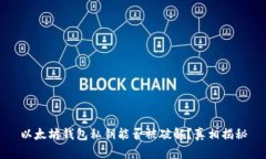 以太坊钱包私钥能否被破