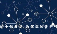 比特币钱包安全性分析：