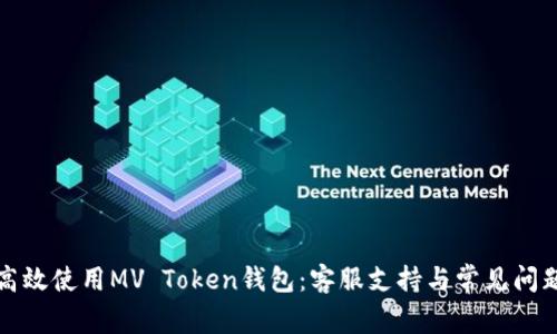 如何高效使用MV Token钱包：客服支持与常见问题解答