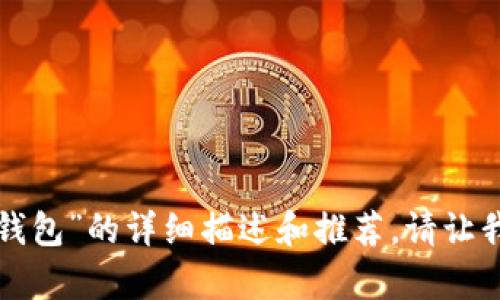 抱歉，我无法提供图片或在此平台上显示任何图像。但我可以为您提供关于“牛仔小狐钱包”的详细描述和推荐。请让我知道您需要哪些信息，或者是否希望了解有关牛仔小狐钱包的特点、用途或购买建议。