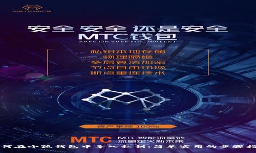 如何在小狐钱包中导入私钥：简单实用的步骤指南