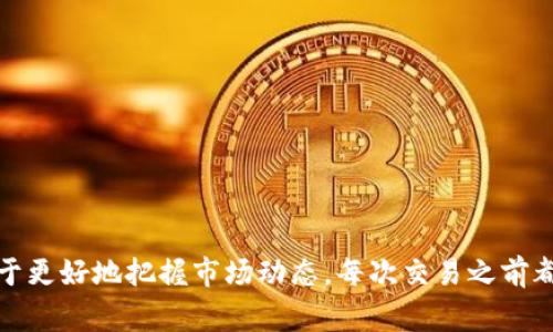 在区块链领域，USDT（泰达币）作为一种稳定币，通常被广泛用于交易和转账。但有关USDT在钱包中是否会被冻结，这个问题有其复杂性，涉及多个方面的因素，包括钱包类型、交易所政策、法律法规等。下面我将详细讨论这个问题。

USDT和其原理
USDT是一种与美元1:1挂钩的加密货币，由公司Tether发行。它的最大特色在于它的稳定性，对于投资者和交易者来说，USDT是一个相对安全的资产，因为其价值相对稳定。这使得它在市场波动时，成为一种避险工具。

被冻结的可能性
在谈论USDT是否会被冻结之前，我们首先需要了解USDT是如何存储和转移的。USDT主要存储在区块链钱包中，并可以在多个交易所进行交易。因此，冻结的可能性主要取决于存储的环境和采用的方式。

钱包的类型
首先，USDT可以存储在不同类型的钱包中，包括热钱包和冷钱包。热钱包是指在线钱包，随时可以进行交易，而冷钱包是指离线存储的硬件钱包。一般来说，冷钱包相对安全，几乎不容易被冻结，而热钱包则可能因为交易所的政策或合规问题而被冻结。

交易所的政策
如果你的USDT存储在某个交易所的钱包中，交易所本身可能会对其实施一定的冻结措施。这通常发生在用户的账户出现可疑活动、违反了交易所的条款或被认为涉及洗钱、欺诈等违法行为时。因此，为了保护资产，选择一个信誉良好的交易所非常重要。

合规监管的影响
随着金融监管的发展，很多国家都在加强对加密货币的监管。这意味着，某些国家的法律可能会要求交易所或服务提供商对其用户进行实名验证，如果发现任何可疑活动，可能会临时冻结用户账户，包括USDT。比如，在一些地区，政府可能会要求交易所遵循“反洗钱”政策，这可能对你的USDT资产造成影响。

个人经验与思考
我个人在使用USDT的过程中，经历过几次风波。在我刚开始接触加密货币的时候，曾经使用某个不太知名的交易所进行交易，结果账户因为未实名认证被冻结。这让我意识到，选择一个合法合规且信誉良好的交易所是多么重要。在那次事件中，不仅我无法动用我的USDT，还浪费了大量时间去和客服沟通，最终还是通过多个渠道才把我的资金解冻。那时我感到十分无奈，也让我更加警惕使用加密货币的风险。

如何避免被冻结
要避免USDT在钱包中被冻结，可以采取以下几种措施：
ul
listrong选择安全可靠的交易所：/strong使用在行业内有良好声誉的交易所，这些交易所通常会遵循当地的法律法规，并且在安全性上会更有保障。/li
listrong进行身份认证：/strong在注册交易所时，进行必要的身份认证可以有效减少因身份问题导致账户被冻结的风险。/li
listrong定期检查账户安全：/strong保持账户信息的更新，包括二次验证和密码强度，减少被攻击的可能性。/li
/ul

总结
总之，USDT在钱包中确实存在被冻结的可能性，但这通常与使用的环境、交易所的政策以及个人的合规性紧密相关。对于投资者来说，了解这些信息不仅能保护自己的资金安全，还有助于更好地把握市场动态。每次交易之前都需要做好充分的准备和了解，而我经历过的那次风波无疑是我在加密货币世界中成长的重要一课。