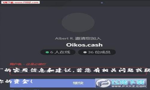 注意：以下内容为您提供关于“小狐钱包提现失败”的实用信息和建议，若您有相关问题或疑虑，建议您及时与平台客服联系以获得专业帮助。

小狐钱包提现失败的原因及解决办法，快速找回你的资金！