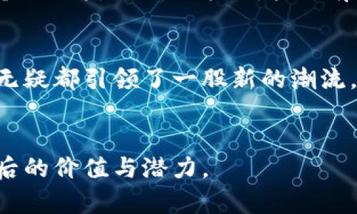   深入了解狗狗币：钱包数量与实用价值 / 
 guanjianci 狗狗币, 数量, 钱包 /guanjianci 

什么是狗狗币？
狗狗币（Dogecoin）最初是作为一种玩笑而创建的加密货币，灵感来源于一张流行的柴犬图片。尽管起初没有太多实质性的价值，但随着时间的推移，狗狗币凭借其幽默的文化和庞大的社区支持，迅速发展成为一种备受关注的数字货币。

为什么钱包数量如此重要？
当我们讨论任何一种加密货币时，钱包数量通常是一个重要的参数。钱包的数量不仅能反映出一种货币的流通量，也反映出其用户基础的规模。在狗狗币的案例中，钱包的数量能够揭示出它的受欢迎程度及潜在的市场需求。

狗狗币当前钱包数量的情况
截至目前，狗狗币的活跃钱包数量超过了数百万，这表明有着大量用户在使用狗狗币进行交易、投资或其他活动。钱包的增长不仅是与项目本身的信誉有关，也随着市场活动和社区互动的不断增加而提升。

我的个人故事：与狗狗币的初识
我还记得第一次听说狗狗币是在一个聚会上，朋友们兴致勃勃地讨论着数字货币的未来。我这个对加密货币一无所知的人，心中充满了疑惑。在朋友的推荐下，我下载了一个狗狗币钱包，虽然我最开始并不看好这项“玩笑货币”，但随着一段时间的持有，我逐渐意识到它不仅仅是一个打发时间的娱乐。狗狗币社区的友好氛围和独特文化让我感到无比亲切。

钱包的选择与使用指南
在选择狗狗币钱包时，用户有多种选择，主要包括在线钱包、桌面钱包和移动钱包等。每种钱包都有其独特的优缺点。在我探索的过程中，我发现在线钱包使用起来十分方便，适合初学者；而移动钱包则让我随时随地掌握自己的资产。

在线钱包组合使用的经验
我个人比较推荐的一个在线狗狗币钱包是“Dogecoin Wallet”，这个钱包界面简洁，安全性较高。我记得有一次，我在朋友的建议下把一些狗狗币转到了这个钱包里，当时心里充满忐忑。令人欣喜的是，不久后这笔投资竟然有所回报，真是让我信心倍增。借此良机，我开始研究市场，跟踪价格波动，甚至参与到一些社区活动中去。

如何增加狗狗币钱包的安全性
随着数字货币越来越受到重视，安全性问题也成为了人们关注的重点。我在使用狗狗币钱包的过程中，发现定期备份钱包、设置复杂的密码、启用双重身份验证等措施都能有效提升钱包的安全性。特别是在我第一次收到狗狗币回报的时候，我非常感激自己之前设置的安全措施，确保了我的资产安全。

社区力量的影响
狗狗币的成功，离不开它庞大的社区支持。与其他数字货币不同，狗狗币的社区氛围更具包容性，使得更多人愿意参与到这个大家庭中。在社区的支持下，钱包的数量也以指数级的方式增加。有时候我会在社区论坛上与其他狗狗币爱好者互动，这种感觉让我仿佛找到了一个志同道合的群体。

总结
通过对狗狗币钱包数量的探讨，我们了解到钱包数量不仅是一个重要的指标，更是狗狗币社区力量的象征。无论是作为投资还是作为一种有趣的文化现象，狗狗币无疑都引领了一股新的潮流。在这个与时俱进的数字时代，了解和使用狗狗币钱包的实用价值框架，将对我们未来的数字货币投资之路产生深远影响。

个人思考：狗狗币为我带来的改变
作为一名普通的数字货币爱好者，狗狗币让我明白了投资不仅仅是追求利益，更是一种体验和文化的参与。我希望借此机会分享我的故事，让更多人了解狗狗币背后的价值与潜力。